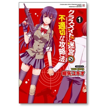 クラスメイトと迷宮の不適切な攻略法 紺矢ユキオ [1-6巻 漫画全巻セット/完結]