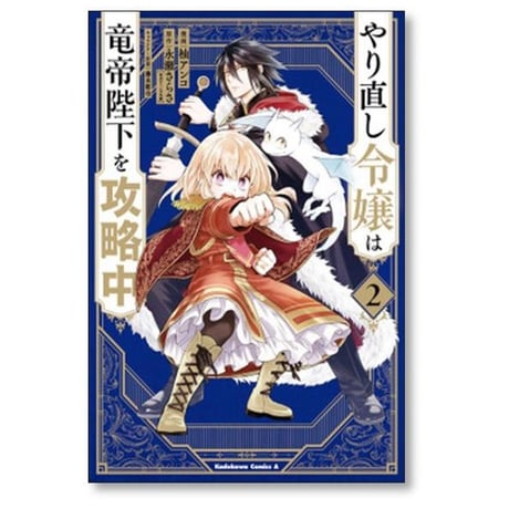 やり直し令嬢は竜帝陛下を攻略中 柚アンコ [1-8巻 コミックセット/未完結] 永瀬さらさ 藤未都也