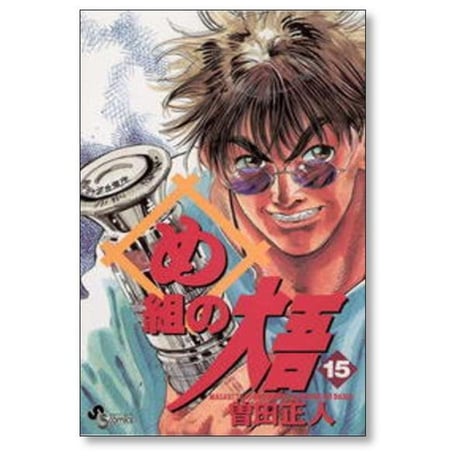 め組の大吾 曽田正人 [1-20巻 漫画全巻セット/完結]