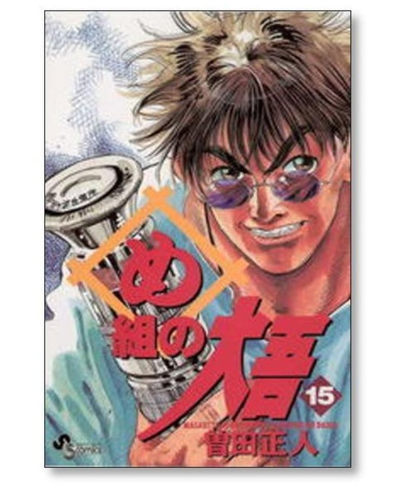 め組の大吾1〜11巻(全巻) 漫画