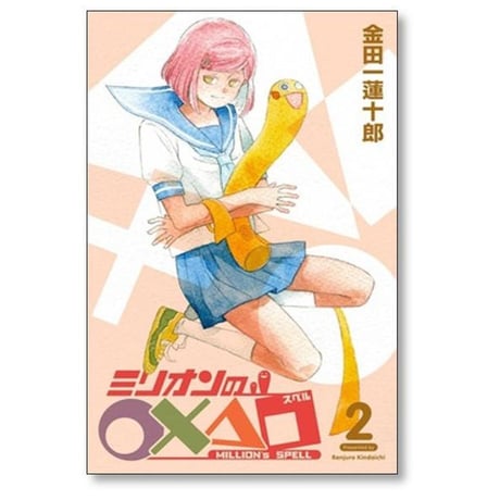 ミリオンのスペル 金田一蓮十郎 [1-5巻 漫画全巻セット/完結] ミリオンの○×△□