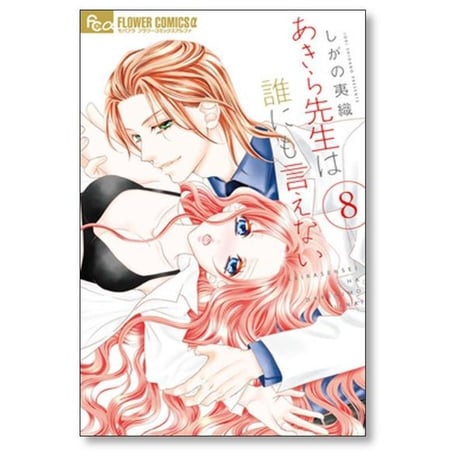 あきら先生は誰にも言えない しがの夷織 [1-10巻 漫画全巻セット/完結]