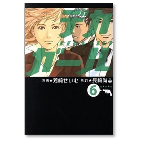 デカガール 芳崎せいむ [1-6巻 漫画全巻セット/完結] 山崎尚志