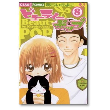 ビューティーポップ あらいきよこ [1-10巻 漫画全巻セット/完結]