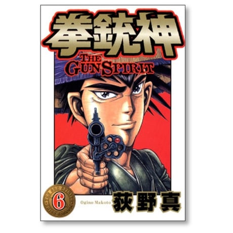 拳銃神 荻野真 [1-9巻 漫画全巻セット/完結]