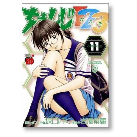 ちぇんじ123 岩澤紫麗 [1-12巻 漫画全巻セット/完結] ちぇんじひふみ チェンジヒフミ 坂口いく