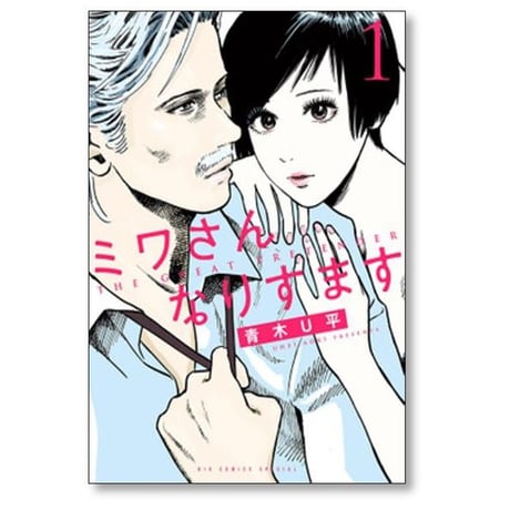 ミワさんなりすます 青木U平 [1-13巻 コミックセット/未完結]