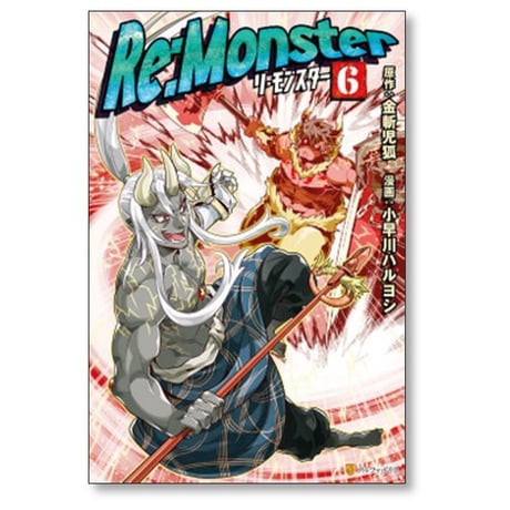 Re:Monster 小早川ハルヨシ [1-11巻 コミックセット/未完結] リ モンスター 金斬児狐 ヤマーダ