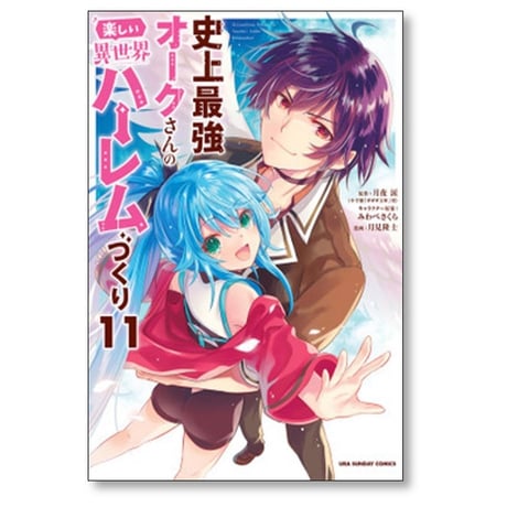 史上最強オークさんの楽しい異世界ハーレムづくり 月見隆士 [1-12巻 コミックセット/未完結] 月夜涙 みわべさくら