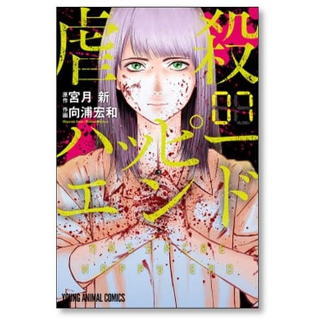虐殺ハッピーエンド 向浦宏和 [1-8巻 漫画全巻セット/完結] 宮月新