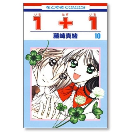 1+1 藤崎真緒 [1-10巻 漫画全巻セット/完結] いちたすいち