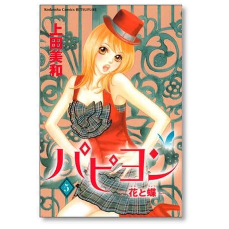 パピヨン 花と蝶 上田美和 [1-8巻 漫画全巻セット/完結]