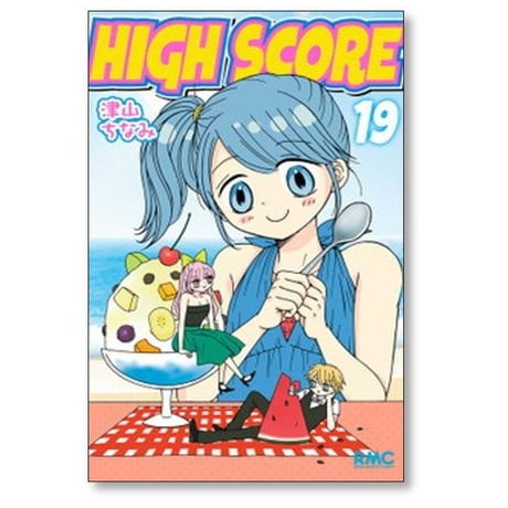 ハイスコア 津山ちなみ [1-24巻 コミックセット/未完結] HIGH SCORE