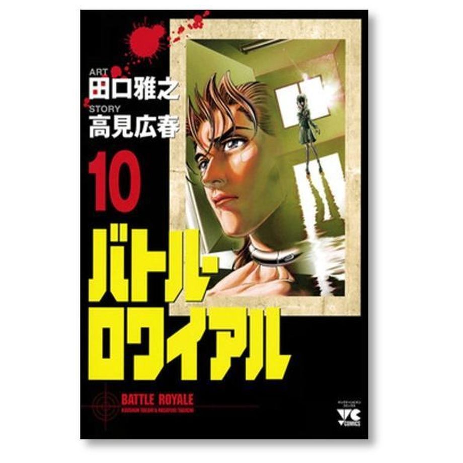 バトル ロワイアル 田口雅之 [1-15巻 漫画全巻セット/完結] バトロワ