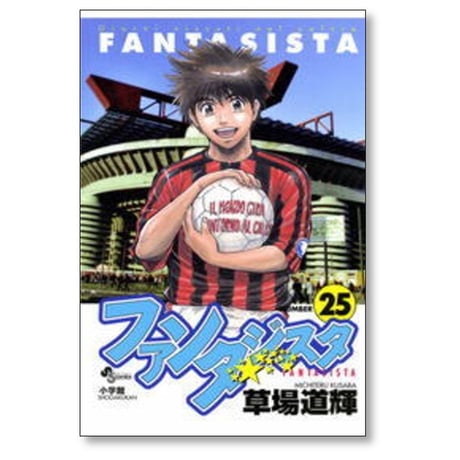 ファンタジスタ 草場道輝 [1-25巻 漫画全巻セット/完結]