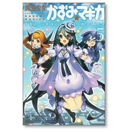 魔法少女 かずみマギカ 天杉貴志 [1-5巻 漫画全巻セット/完結] The innocent malice Magica Quartet 平松正樹