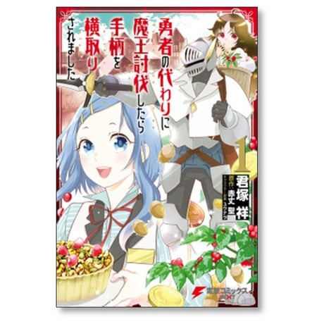 勇者の代わりに魔王討伐したら手柄を横取りされました 君塚祥 [1-5巻 漫画全巻セット/完結] 赤丈聖 ユウナラ