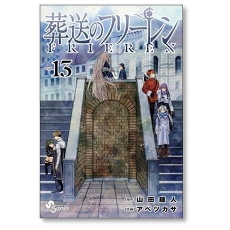 葬送のフリーレン アベツカサ [1-15巻 コミックセット/未完結] 山田鐘人