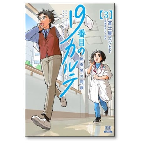 19番目のカルテ 徳重晃の問診 富士屋カツヒト [1-12巻 コミックセット/未完結] 川下剛史