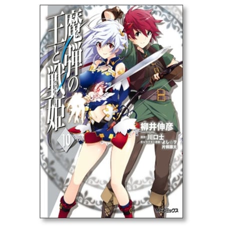 魔弾の王と戦姫 柳井伸彦 [1-10巻 漫画全巻セット/完結] 川口士 よし☆ヲ