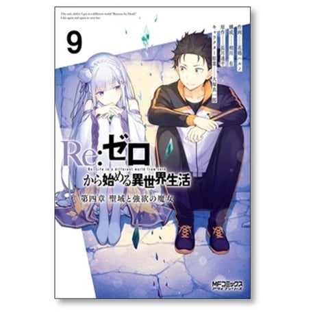 Re:ゼロから始める異世界生活 第四章 聖域と強欲の魔女 花鶏ハルノ [1-11巻 コミックセット/未完結] 長月達平 大塚真一郎 相川有