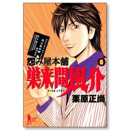 怨み屋本舗 巣来間風介 栗原正尚 [1-6巻 漫画全巻セット/完結]