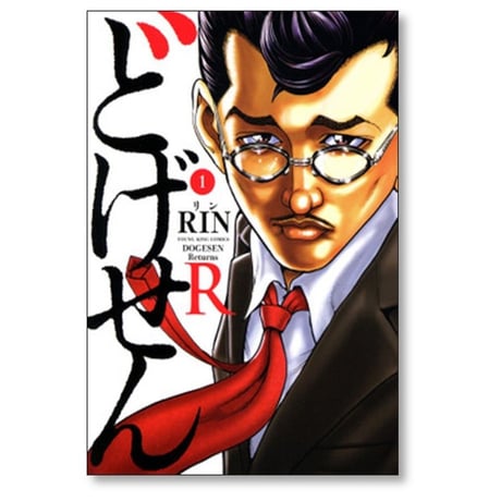 どげせんR RIN [1-2巻 漫画全巻セット/完結]