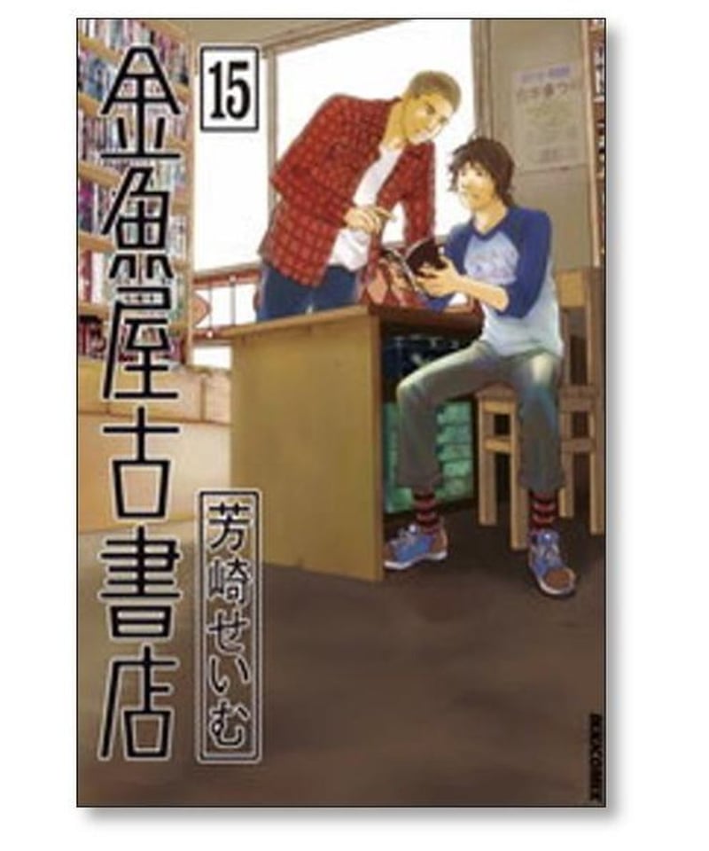 金魚屋古書店 芳崎せいむ [1-17巻 漫画全巻セット/完結] | 漫画専門店 ...