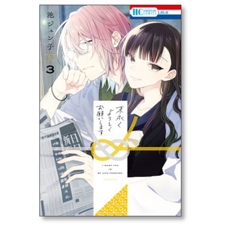 末永くよろしくお願いします 池ジュン子 [1-11巻 コミックセット/未完結]
