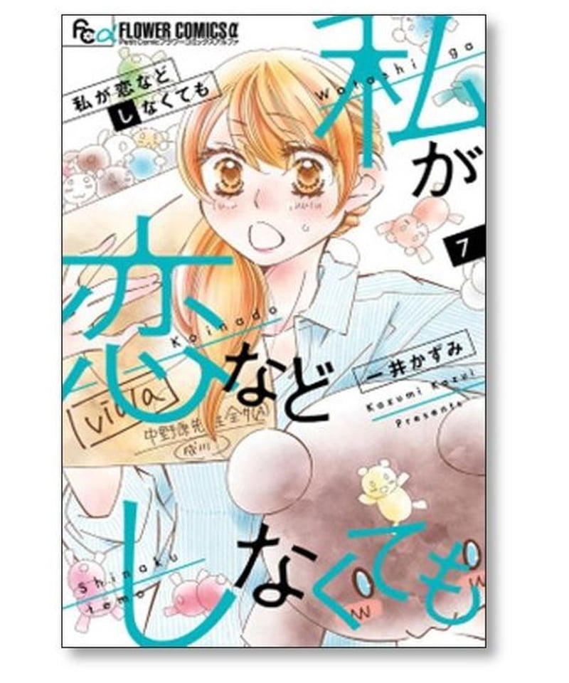 私が恋などしなくても 一井かずみ [1-9巻 漫画全巻セット/完結] | 漫画