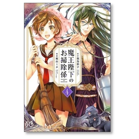 魔王陛下のお掃除係 梶山ミカ [1-12巻 コミックセット/未完結] 我鳥彩子