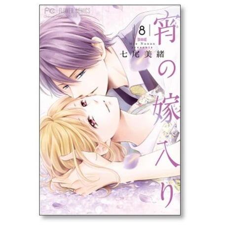 宵の嫁入り 七尾美緒 [1-9巻 漫画全巻セット/完結]