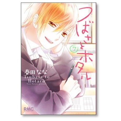 つばさとホタル 春田なな [1-11巻 漫画全巻セット/完結]
