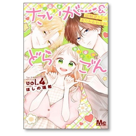 たいがー＆どらごん ほしの瑞希 [1-4巻 漫画全巻セット/完結]