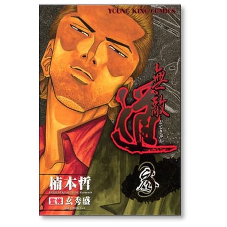 無敵道 楠本哲 [1-9巻 漫画全巻セット/完結] 玄秀盛