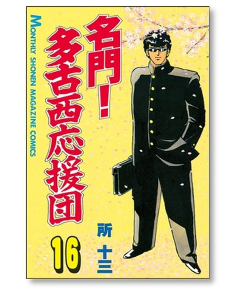 名門！多古西応援団 (1-21) 全巻セット 所十三 - 漫画