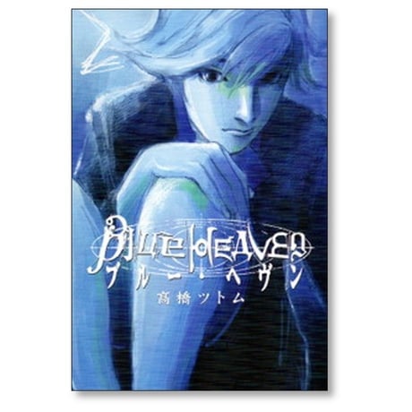 ブルーヘヴン 高橋ツトム [1-3巻 漫画全巻セット/完結] Blue Heaven