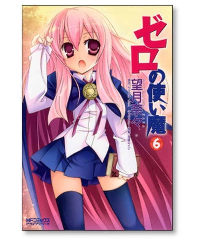 ゼロの使い魔 望月奈々 [1-7巻 漫画全巻セット/完結] ヤマグチノボル 