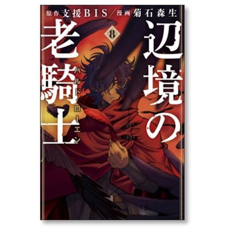 辺境の老騎士 バルドローエン 菊石森生 [1-11巻 コミックセット/未完結] 支援BIS