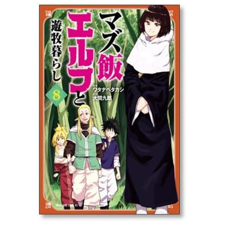 マズ飯エルフと遊牧暮らし ワタナベタカシ [1-13巻 漫画全巻セット/完結] 大間九郎