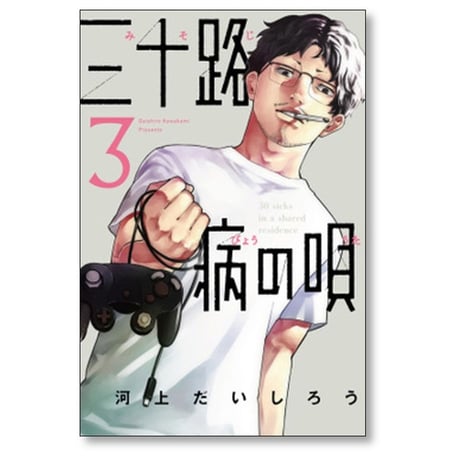 三十路病の唄 河上だいしろう [1-7巻 漫画全巻セット/完結]