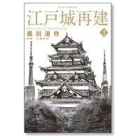 江戸城再建 黒川清作 [1-3巻 漫画全巻セット/完結] 三浦正幸