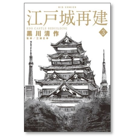 江戸城再建 黒川清作 [1-3巻 漫画全巻セット/完結] 三浦正幸