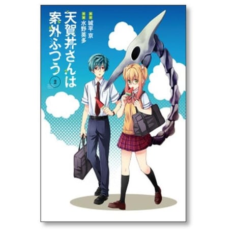 天賀井さんは案外ふつう 水野英多 [1-4巻 漫画全巻セット/完結] 城平京