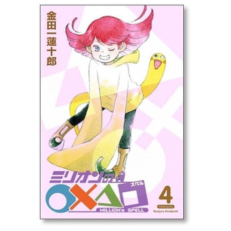 ミリオンのスペル 金田一蓮十郎 [1-5巻 漫画全巻セット/完結] ミリオンの○×△□