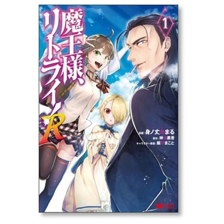 魔王様 リトライ R 身ノ丈あまる [1-10巻 コミックセット/未完結] 神埼黒音