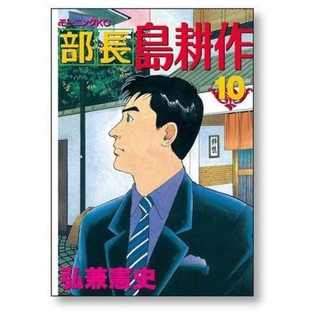 部長 島耕作 弘兼憲史 [1-13巻 漫画全巻セット/完結] 部長島耕作