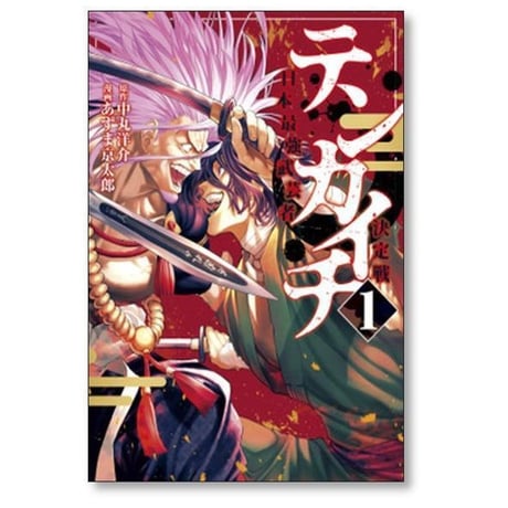 テンカイチ 日本最強武芸者決定戦 あずま京太郎 [1-13巻 コミックセット/未完結] 中丸洋介