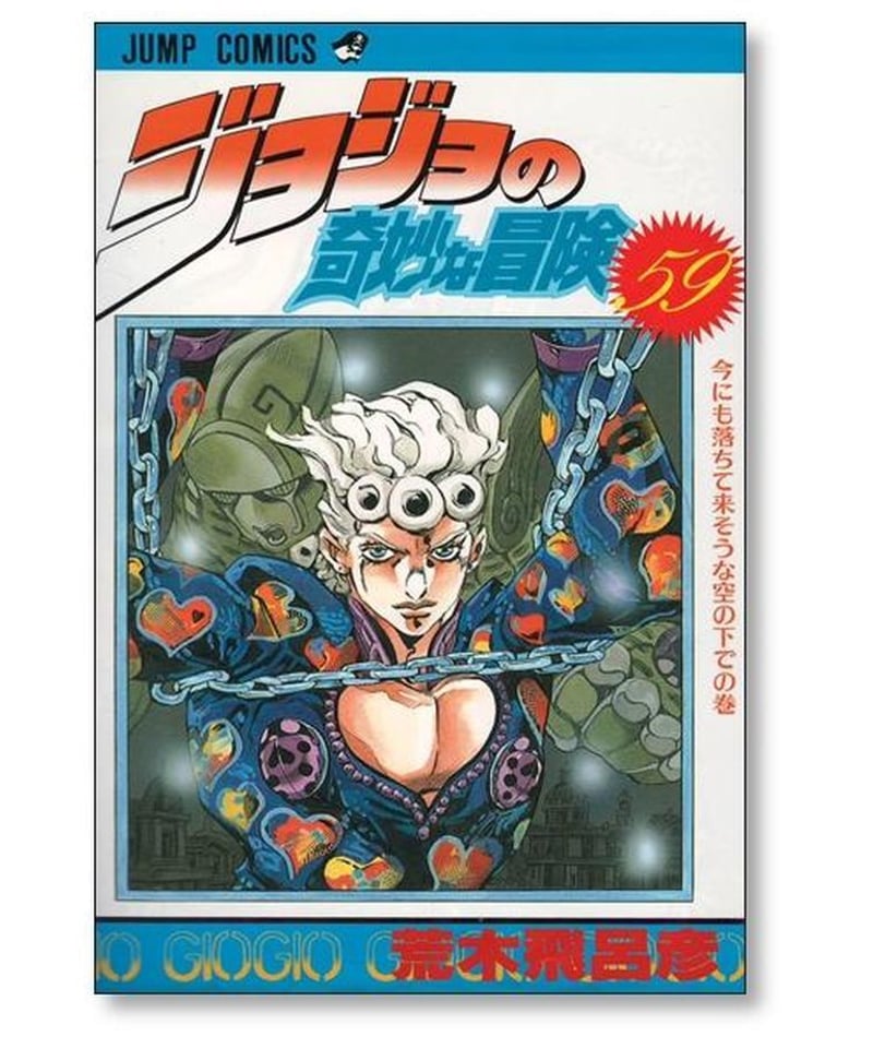 ジョジョの奇妙な冒険 荒木飛呂彦 [1-63巻 漫画全巻セット/完結