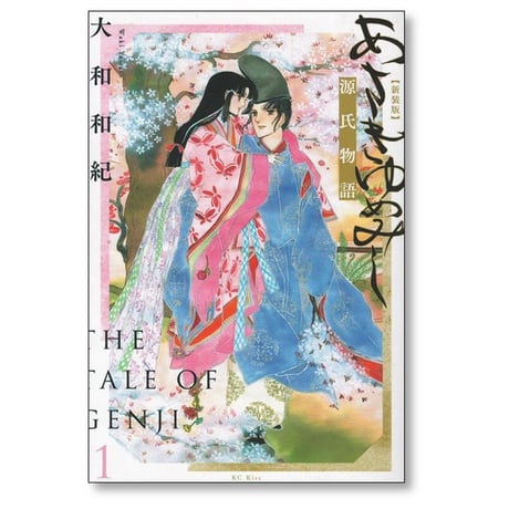 あさきゆめみし 大和和紀 [1-7巻 漫画全巻セット/完結] 源氏物語 新装版